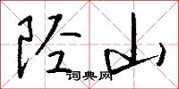 陉山怎么写好看