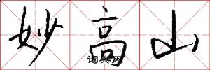 妙高山怎么写好看