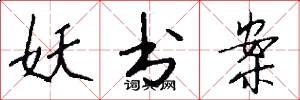 妖书案怎么写好看