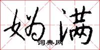 妫满怎么写好看