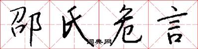 邵氏危言怎么写好看