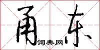 甬东怎么写好看