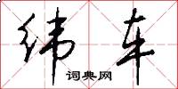 纬车怎么写好看