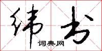 纬书怎么写好看