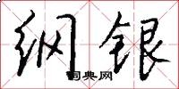 纲银怎么写好看