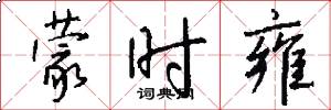 蒙时雍怎么写好看
