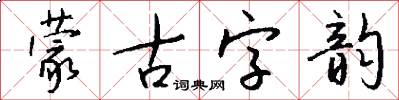 蒙古字韵怎么写好看