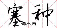 塞种怎么写好看
