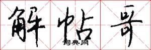 解帖哥怎么写好看