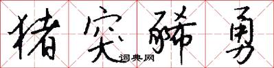 猪突豨勇怎么写好看