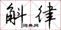 斛律怎么写好看