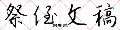 祭侄文稿怎么写好看