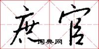 庶官怎么写好看
