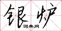 银炉怎么写好看