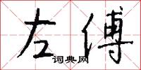 左傅怎么写好看