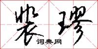 裴璆怎么写好看