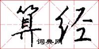 算经怎么写好看