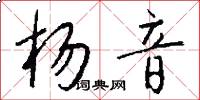 杨音怎么写好看