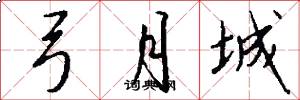 弓月城怎么写好看