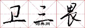 卫三畏怎么写好看