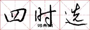 四时选怎么写好看
