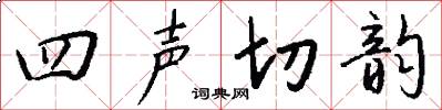 四声切韵怎么写好看