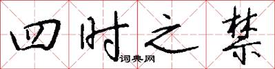 四时之禁怎么写好看