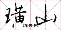 璜山怎么写好看