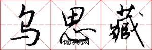 乌思藏怎么写好看