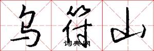 乌符山怎么写好看