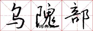 乌隗部怎么写好看