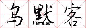 乌默客怎么写好看