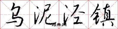 乌泥泾镇怎么写好看