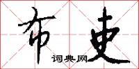 布吏怎么写好看