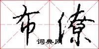 布僚怎么写好看