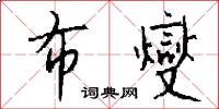 布燮怎么写好看