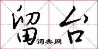 留台怎么写好看