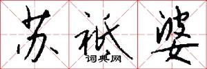 苏祗婆怎么写好看