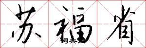 苏福省怎么写好看