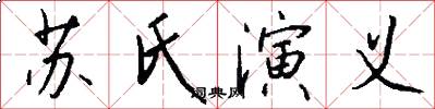 苏氏演义怎么写好看