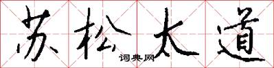 苏松太道怎么写好看