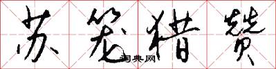 苏笼猎赞怎么写好看