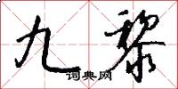 九黎怎么写好看