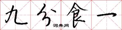 九分食一怎么写好看