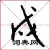 戍怎么写好看