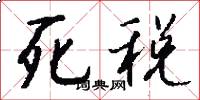 死税怎么写好看