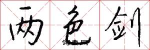 两色剑怎么写好看