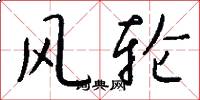 风轮怎么写好看