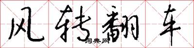 风转翻车怎么写好看