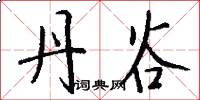 丹谷怎么写好看